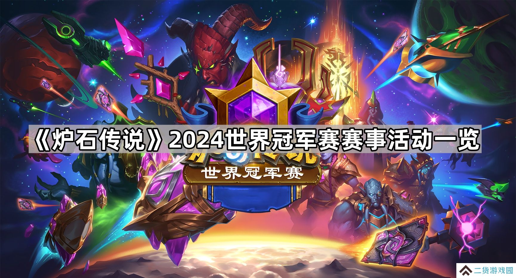 炉石传说2024世界冠军赛活动有哪些-2024世界冠军赛赛事活动一览