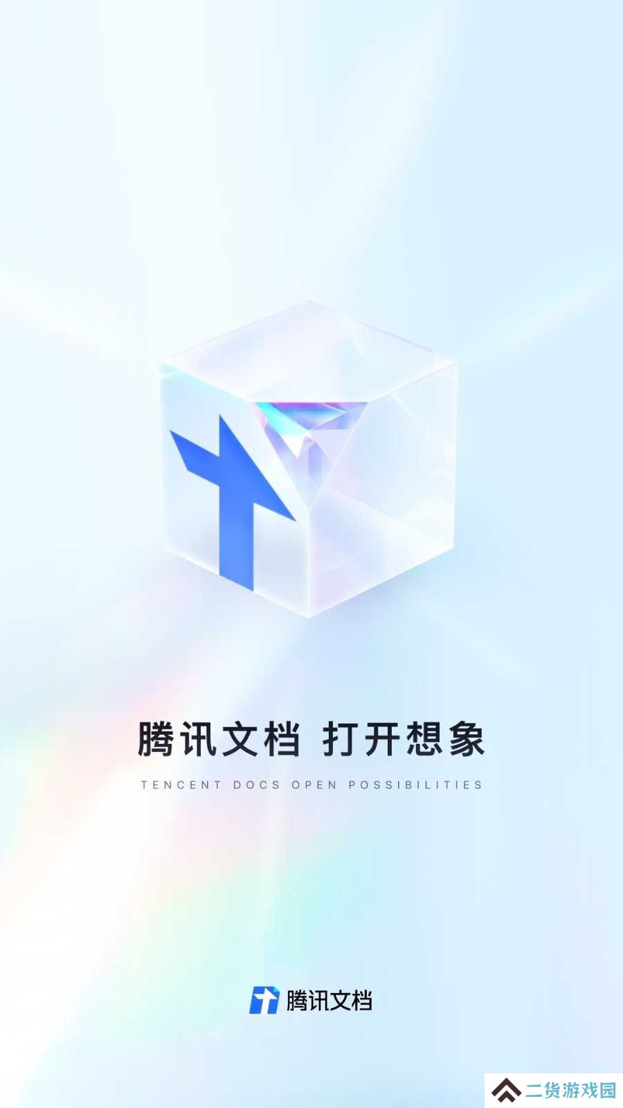 腾讯文档官方版下载