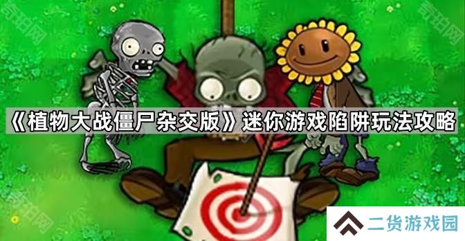 植物大战僵尸杂交版迷你游戏陷阱怎么玩-迷你游戏陷阱玩法攻略