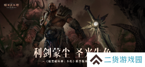 《暗黑破坏神不朽》科隆国际游戏展公布秋季版本定档
