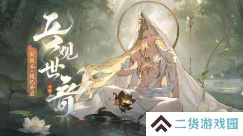《西游：笔绘西行》新版本吾观世音开启
