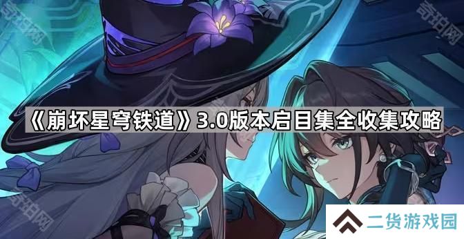 崩坏星穹铁道3.0启目集有哪些-3.0版本启目集全收集攻略
