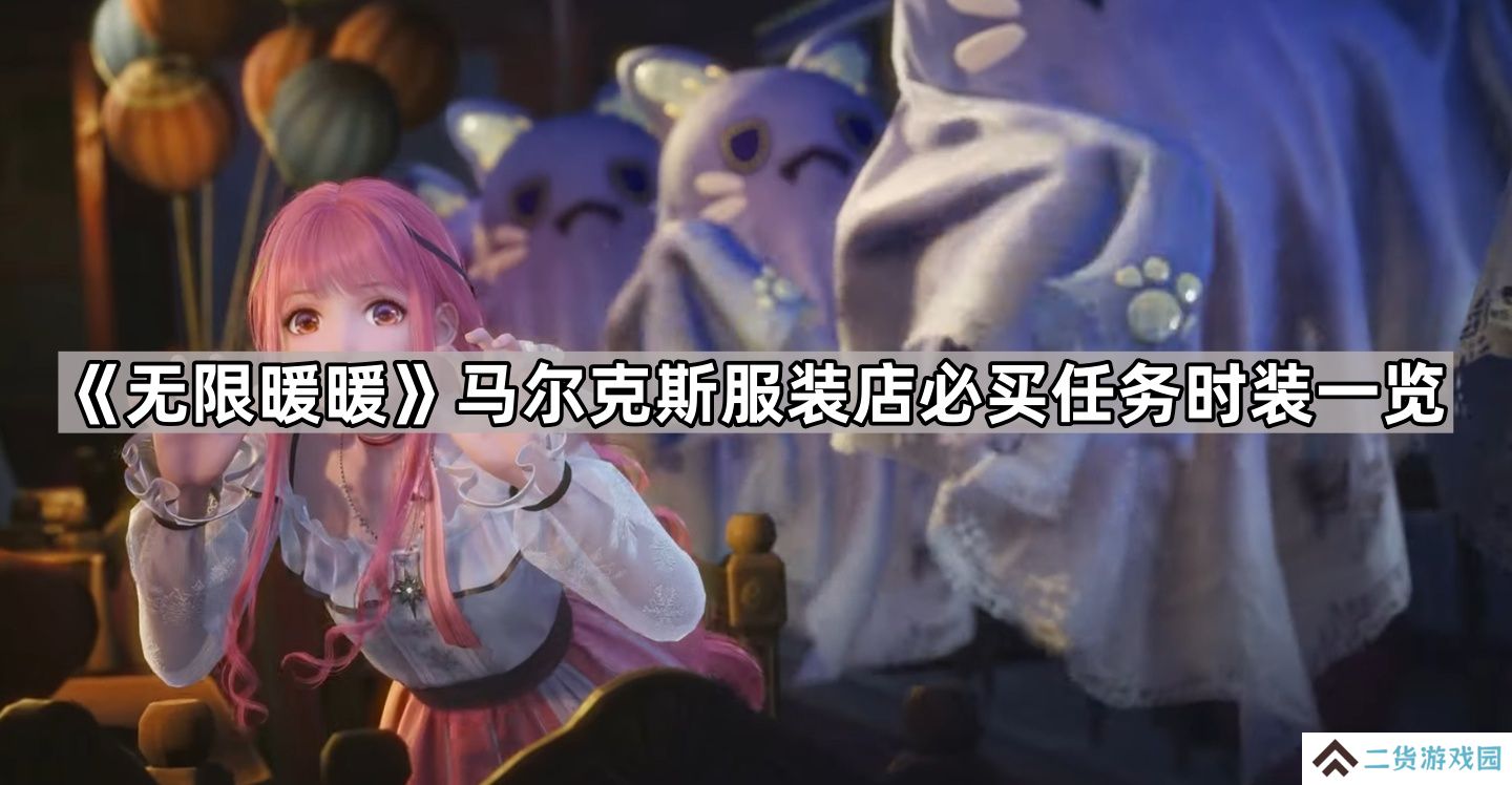 无限暖暖见闻任务需要哪些衣服-马尔克斯服装店必买任务时装一览