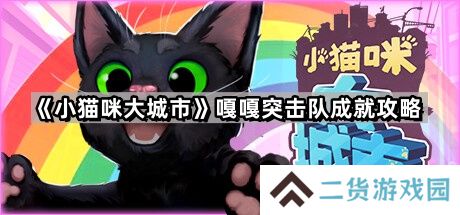 小猫咪大城市鸭子在哪-嘎嘎突击队成就攻略