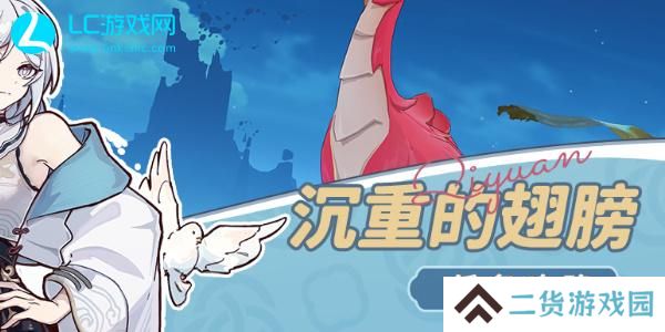 原神沉重的翅膀任务攻略-原神沉重的翅膀怎么打