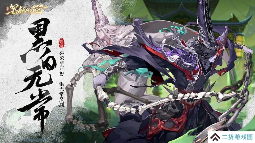 西游笔绘西行黑白无常技能怎么样-黑白无常技能介绍