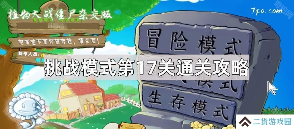 植物大战僵尸杂交版挑战模式第17关怎么过-杂交版挑战模式第17关图文通关攻略