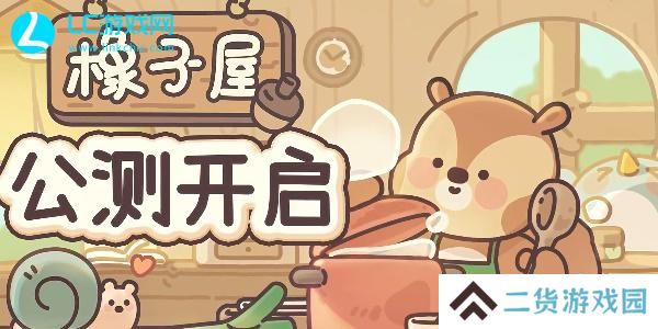 橡子屋兑换码最新-橡子屋兑换码2024