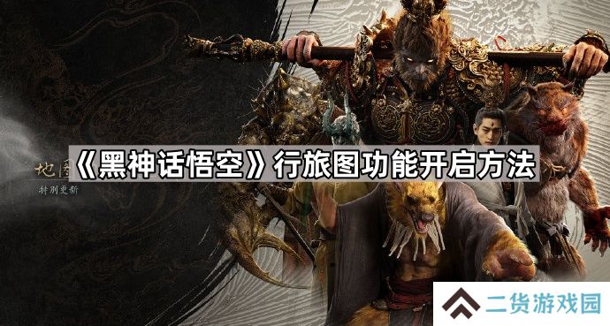 黑神话悟空地图怎么开-行旅图功能开启方法