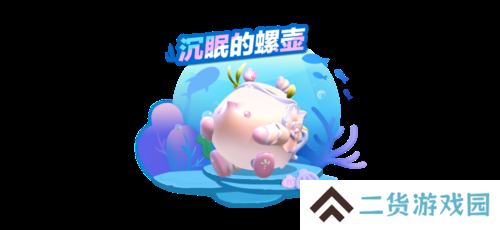 《蛋仔派对》全新外观 沉眠的螺壶上线