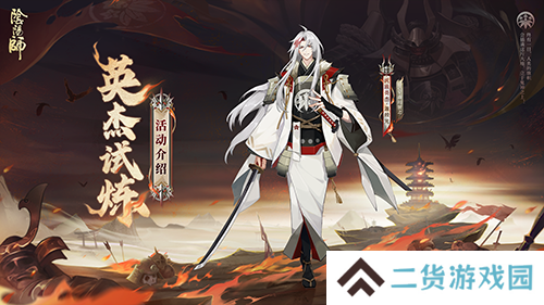 阴阳师锻刀演武 源赖光英杰试炼玩法开启