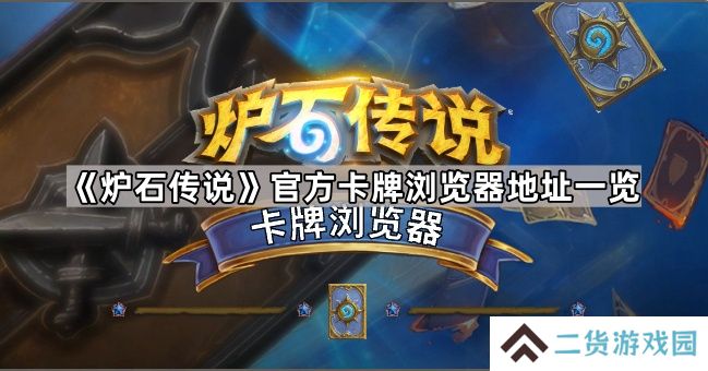 炉石传说卡牌浏览器地址是什么-官方卡牌浏览器地址一览