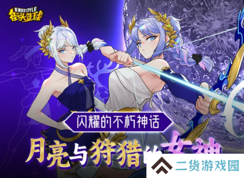 《街头篮球》月光与狩猎的女神 阿耳忒弥斯