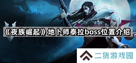 夜族崛起地卜师泰拉在哪里-地卜师泰拉boss位置介绍