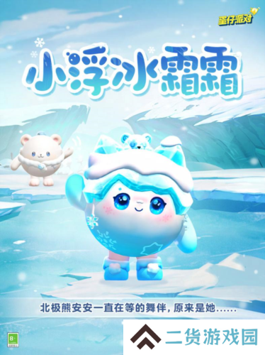 《蛋仔派对》全新典藏外观 小浮冰霜霜免费赠送