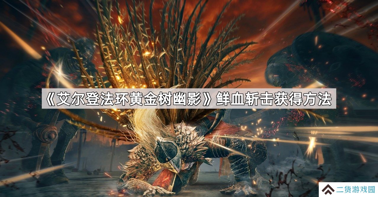 艾尔登法环黄金树幽影鲜血斩击怎么获得-鲜血斩击获得方法