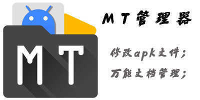 mt管理器永久