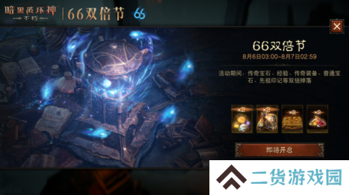 《暗黑破坏神：不朽》8月66双倍节明日开启