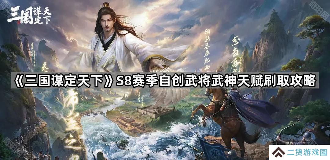 三国谋定天下S8自创武将武神天赋怎么刷-S8赛季自创武将武神天赋刷取攻略