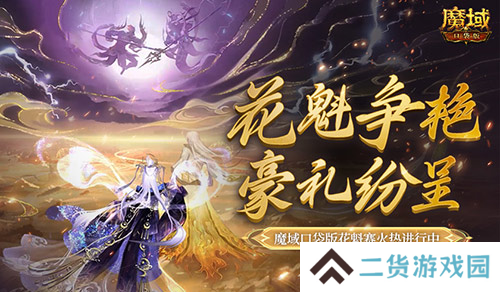 在魔域口袋版成为花魁能留名游戏史