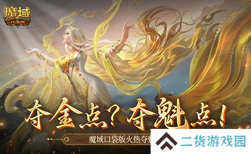 现在还有夺金点 魔域口袋版火热夺魁中