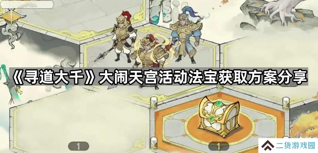 寻道大千锁子黄金甲平民多久能白嫖到手-大闹天宫活动法宝获取方案分享