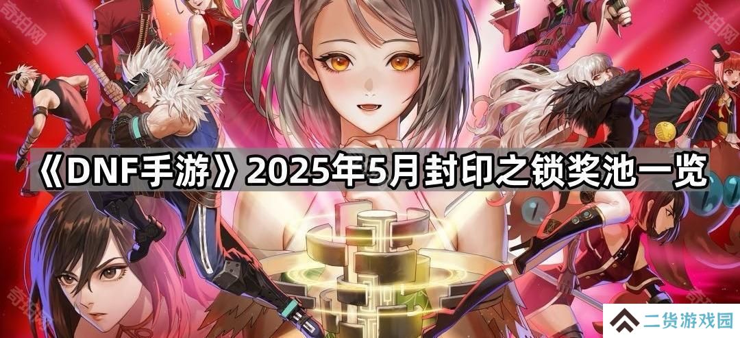 DNF手游5月封印之锁奖池有什么奖励-2025年5月封印之锁奖池一览