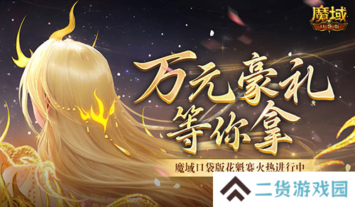 万元豪礼 魔域口袋版花魁赛火热进行中