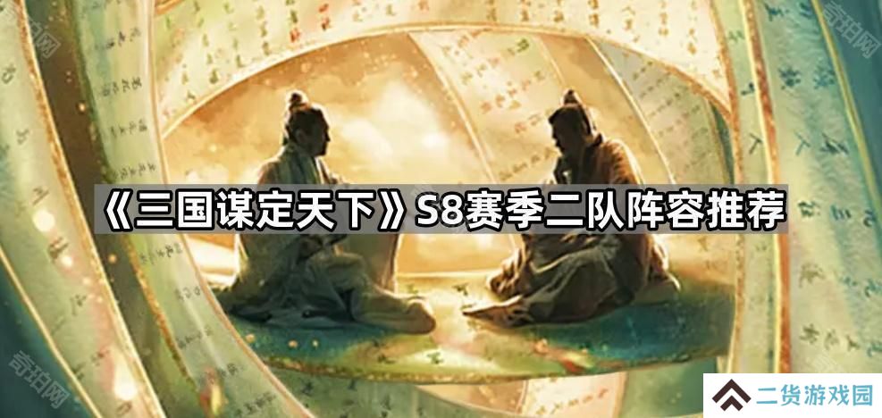 三国谋定天下S8赛季二队怎么配将-S8赛季二队阵容推荐