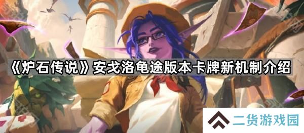 炉石传说安戈洛龟途版本有什么新卡-安戈洛龟途版本卡牌新机制介绍