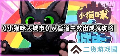 小猫咪大城市从管道中救出怎么做-从管道中救出成就攻略