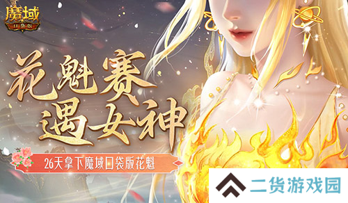 敢不敢来魔域口袋版 用26天拿下花魁