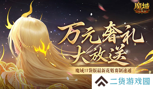 万元奢礼大派发 速来魔域口袋版