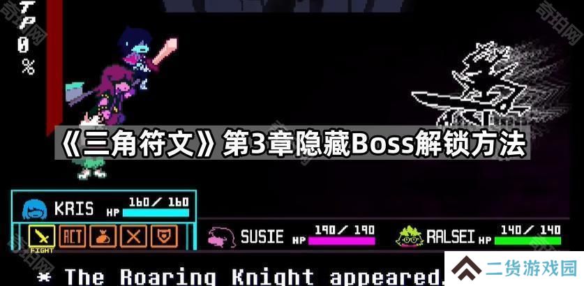 三角符文第3章隐藏Boss怎么解锁-第3章隐藏Boss解锁方法