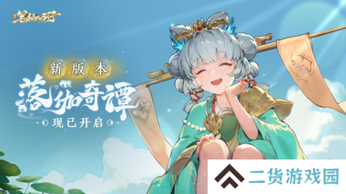 《西游：笔绘西行》1.2上 新版本落伽奇谭开启