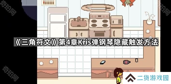 三角符文第4章Kris弹钢琴怎么触发-第4章Kris弹钢琴隐藏触发方法