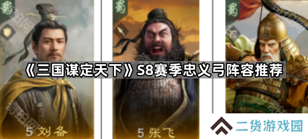 三国谋定天下S8忠义弓怎么玩-S8赛季忠义弓阵容推荐