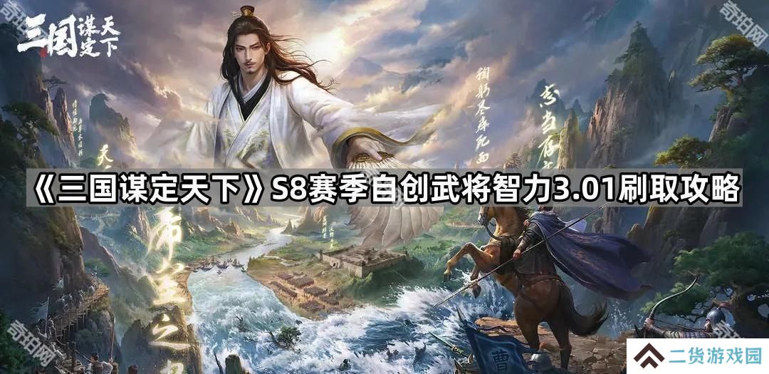 三国谋定天下S8自创武将智力怎么刷出3.01-S8赛季自创武将智力3.01刷取攻略