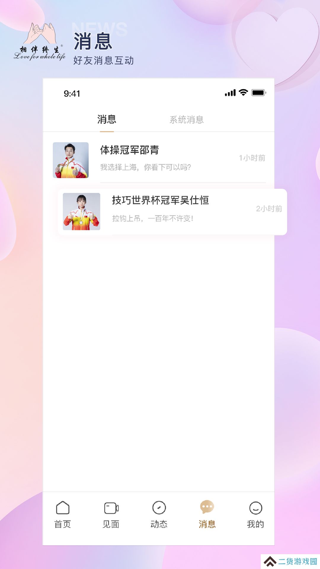 相伴终生官方版下载