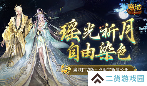 可自由染色 魔域口袋版七夕限定新装