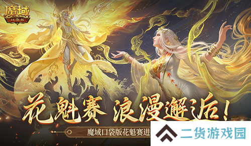 这游戏真有女玩家 魔域口袋版花魁赛进行中