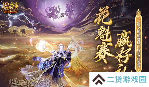 帮你偷懒 一篇文速通《魔域口袋版》花魁赛