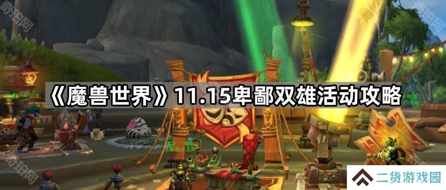 魔兽世界11.15卑鄙双雄活动怎么打-11.15卑鄙双雄活动攻略