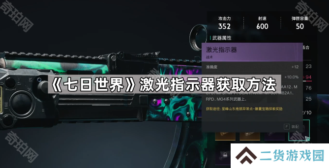七日世界激光指示器怎么获得-七日世界激光指示器获取方法