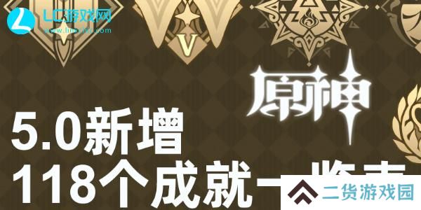 原神5.0新增成就