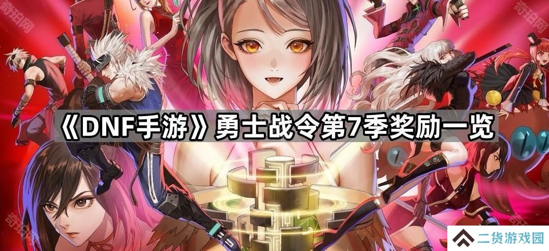 DNF手游勇士战令第7季奖励是什么-勇士战令第7季奖励一览