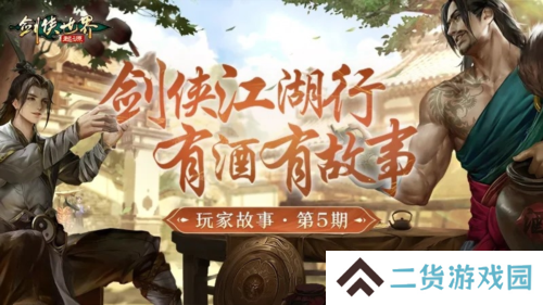 因剑侠再相聚《剑侠世界：起源》手游重现江湖情义