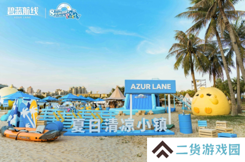 《碧蓝航线》2024港区盛夏清凉节深圳站精彩收官
