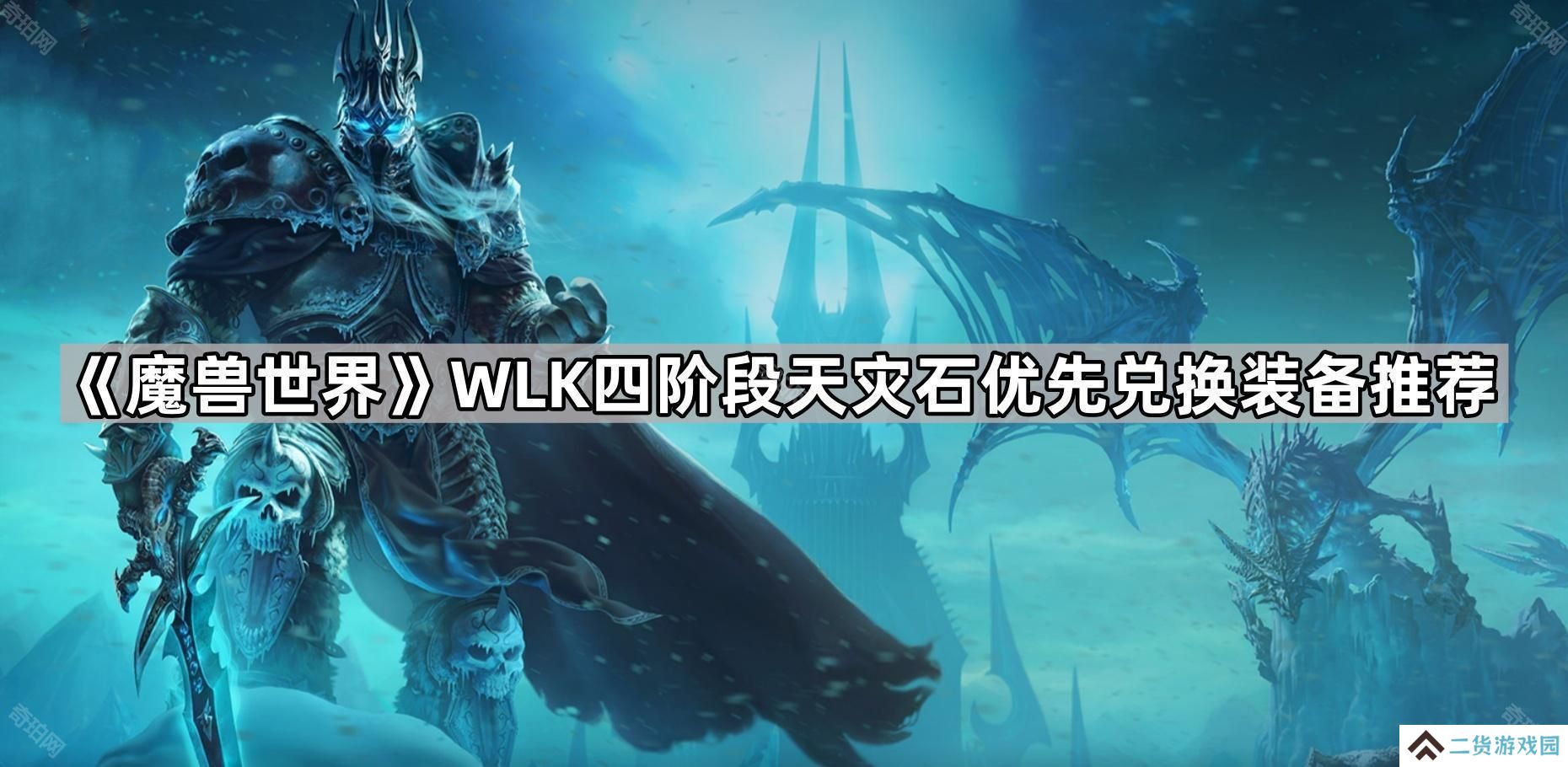 魔兽世界怀旧服四阶段天灾石换什么装备好-WLK四阶段天灾石优先兑换装备推荐