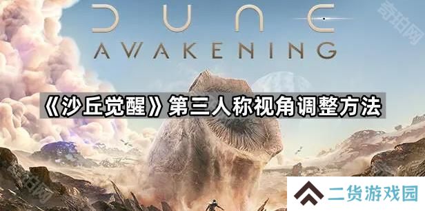 沙丘觉醒人物角色靠右/靠左怎么改-第三人称视角调整方法